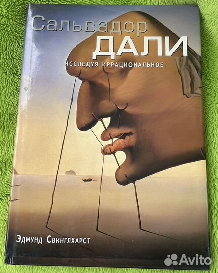 Сальвадор Дали подарочное издание книга