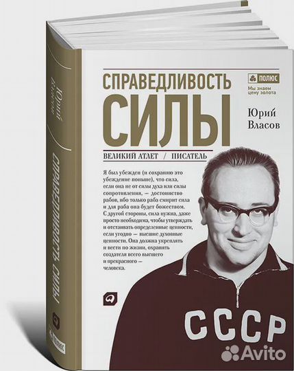 Справедливость силы Власов Юрий