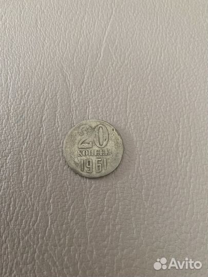 20 копеек 1961 г