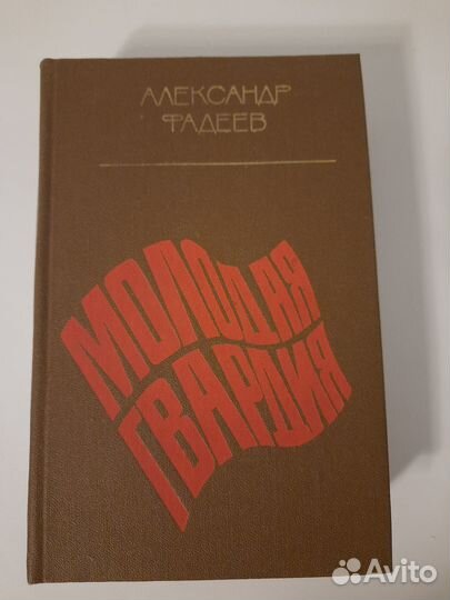 Фадеев молодая гвардия