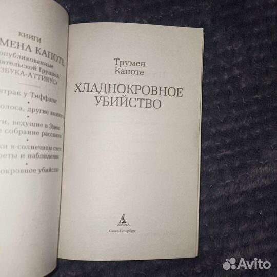 Книга Хладнокровное убийство Трумен Капоте