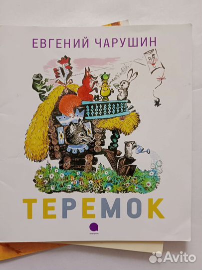 Книги для дошкольного возраста, Евгений Чарушин