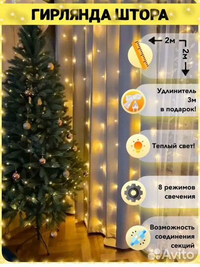 Гирлянда штора