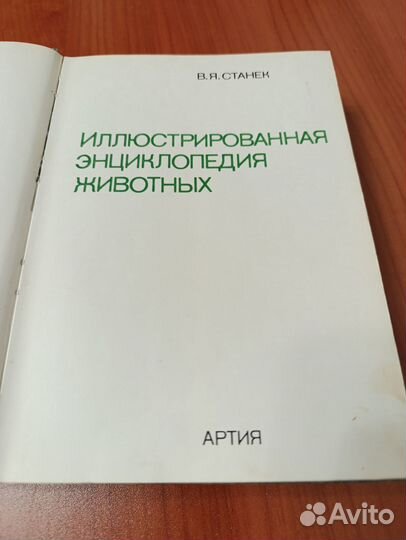 Станек Иллюстрированная энциклопедия животных