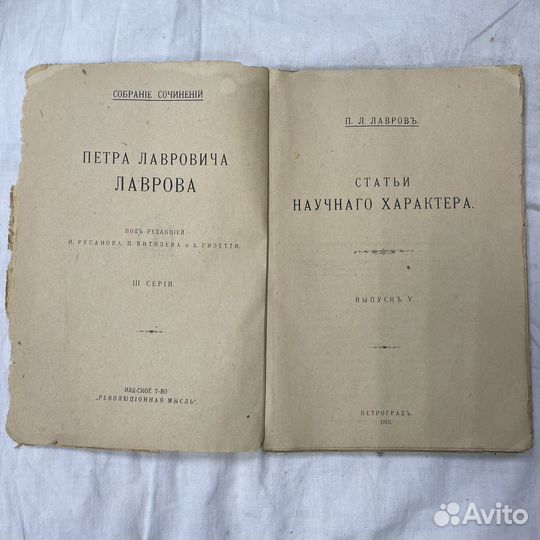 Собрание сочинений П. Лаврова выпуск 5 1918г (сзр)