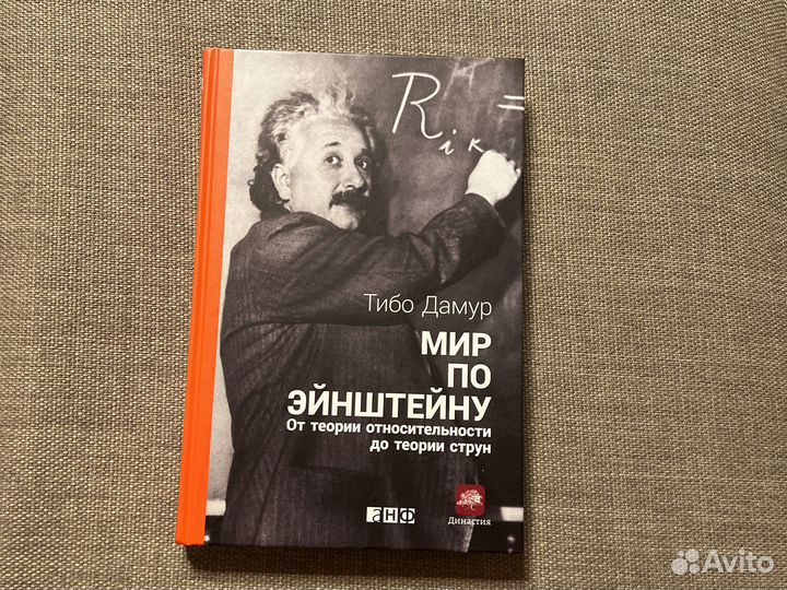 Книга «Мир по Эйнштейну» Тибо Дамур