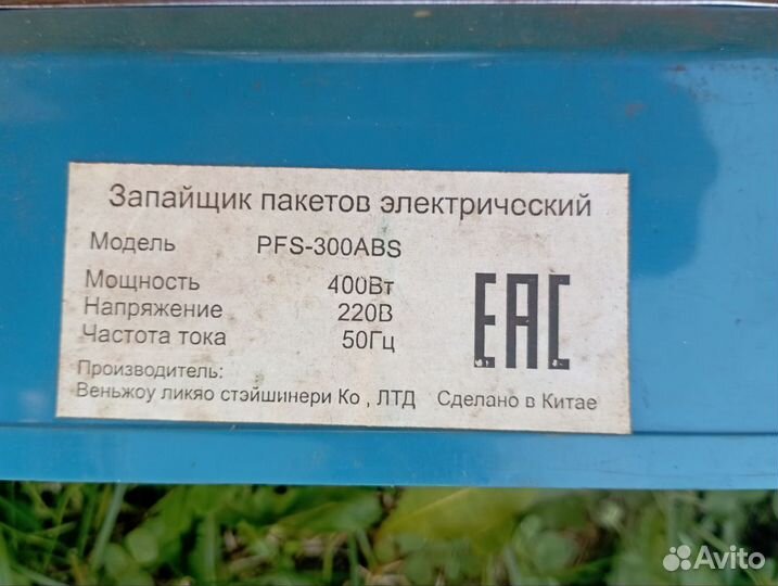 Запайщик пакетов ручной, б/у