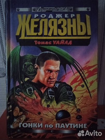 Роджер Желязны