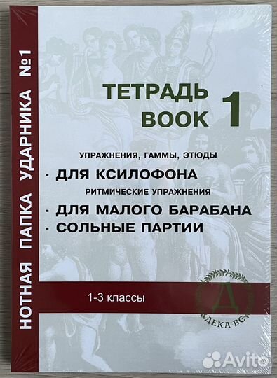 Нотная папка ударника №1. Начальный этап обучения