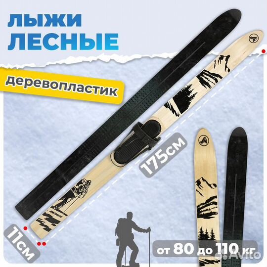 Охотничьи лыжи Маяк Лесные 175х11, дерево-пластик