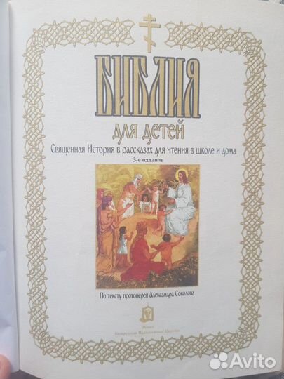 Детская библия