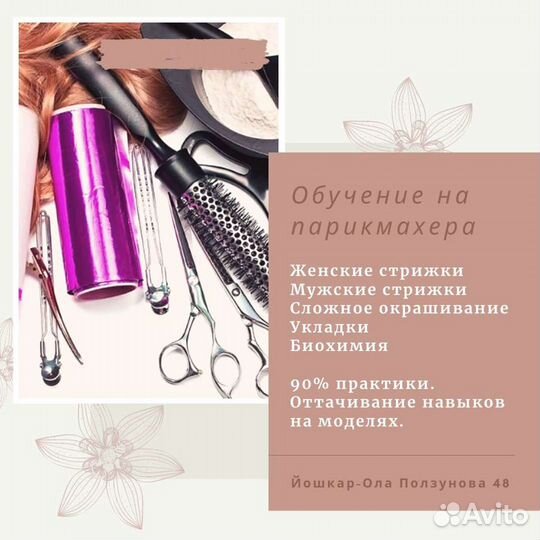 Обучение на парикмахера