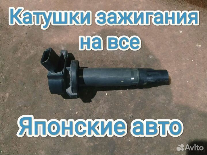 Катушка зажигания Toyota Nissan Mazda Mitsubishi