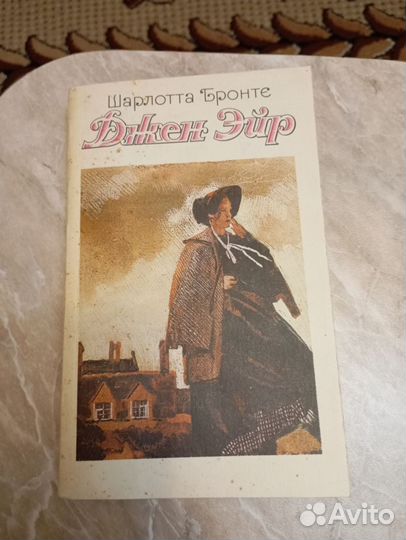 Шарлотта Бронте Джен Эйр