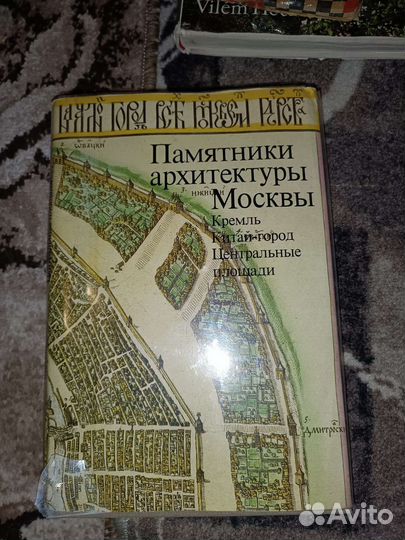 Книга памятники архитектуры Москвы Кремль