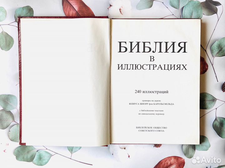 Библия в иллюстрациях Карольсфельда, 1991г