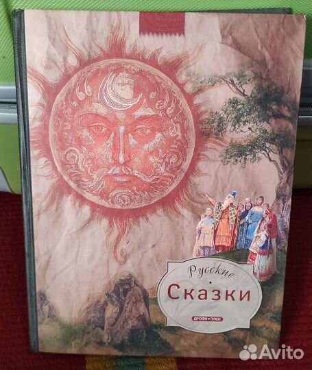 Сборник русских сказок, изд-во Дрофа плюс