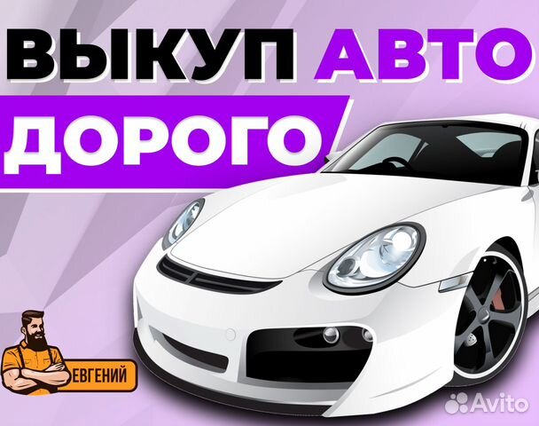 Выкуп любых авто