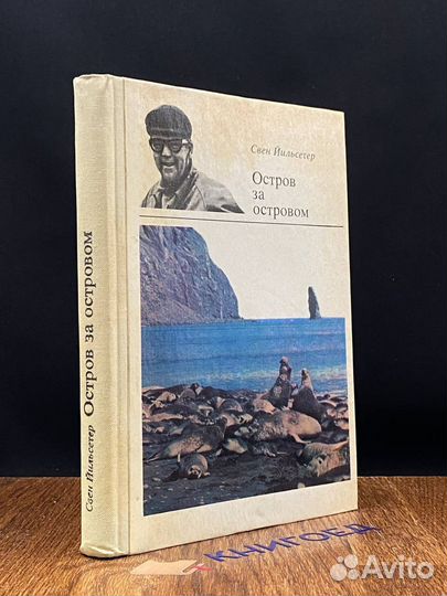 Остров за островом
