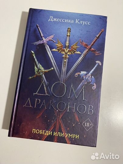 Джессика Клусс - Дом драконов
