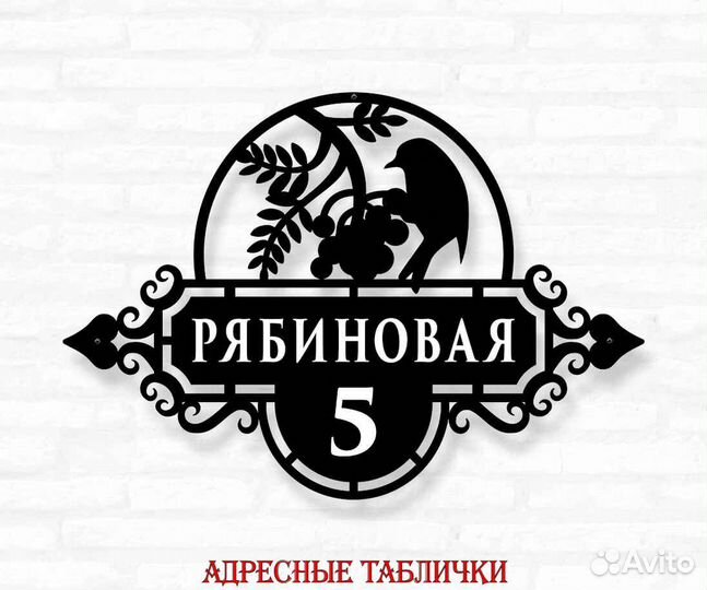 Стильная адресная табличка