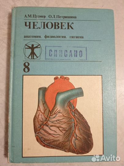Учебник по анатомии 8класс СССР
