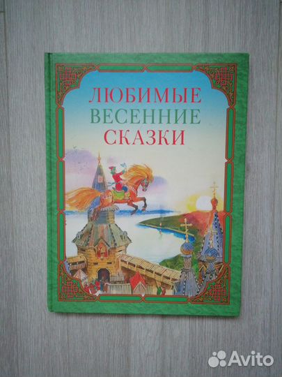Любимые Весенние Сказки
