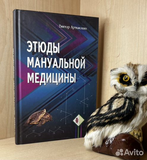 Артимошин В. Этюды мануальной медицины. М. Профит