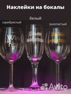 Наклейки на бокалы