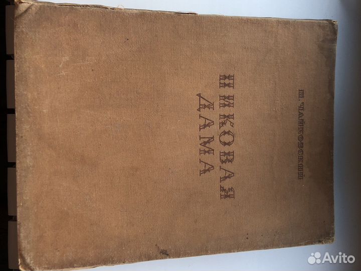 Нотная книга Чайковский Пиковая дама