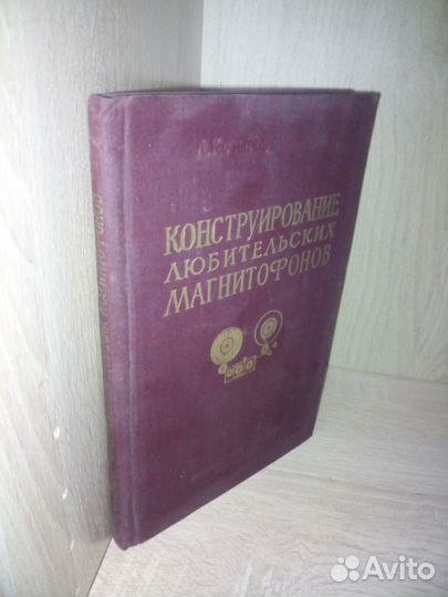 Конструирование любительских магнитофонов. 1956г