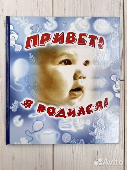 Привет Я родился Фотоальбом