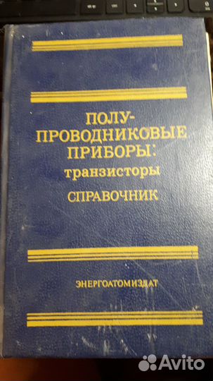 Полупроводниковые приборы: транзисторы. Справочник