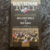 Обществознание подготовка к ЕГЭ политика и право