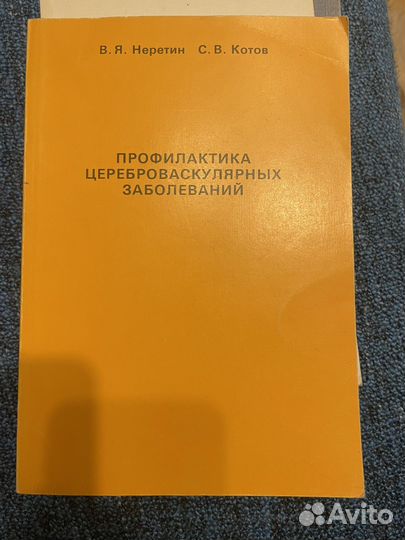 Неретин, Котов. Профилактика цереброваскулярных