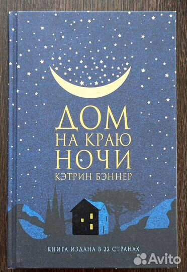 Дом на краю ночи Кэтрин Беннер