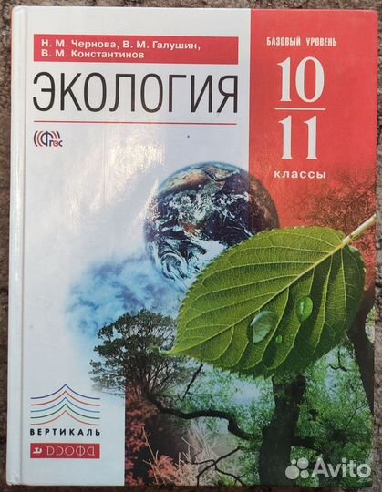Учебник Экология 10 11 класс Чернова