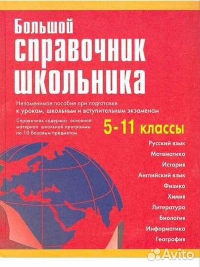Справочник школьника 5 11
