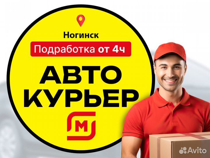 Автокурьер в Магнит / Подработка от 4ч / Без формы