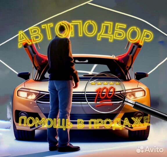 Автоподбор и помощь в покупке-продаже