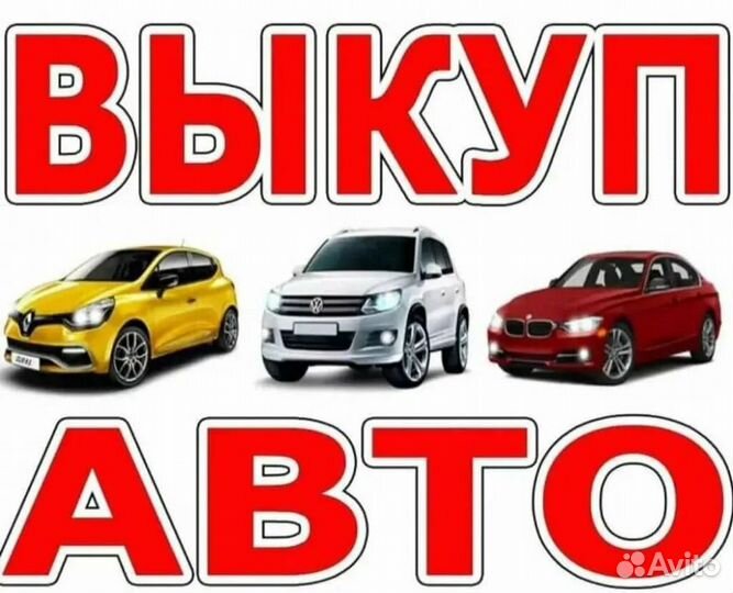 Выкуп авто Чебоксары