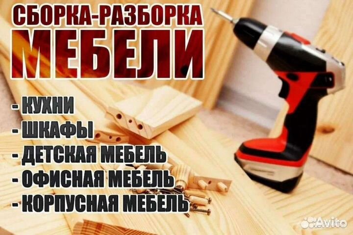 Сборщик мебели
