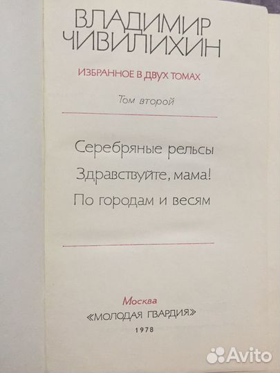 Владимир Чивилихин. Избранное в двух томах