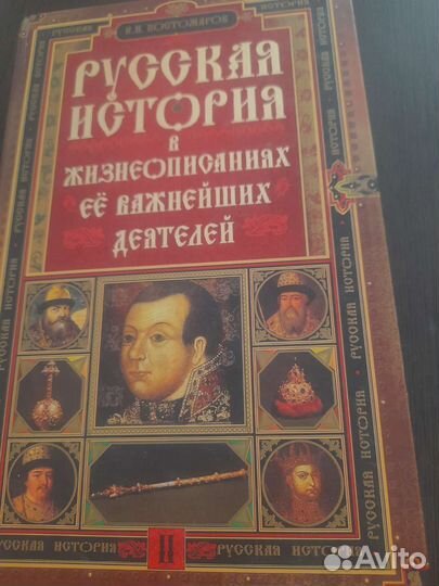 Русская история в жизнеописаниях