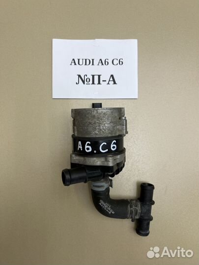Дополнительная помпа Audi A6 C6