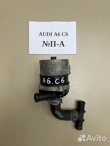 Дополнительная помпа Audi A6 C6