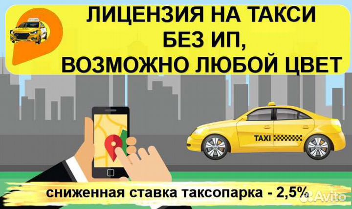 Лицензия на такси без ип все цвета