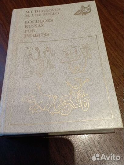 М. И. Дубровин Русские фразеологизмы в картинках