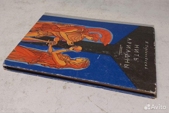 Нить Ариадны. Б. Горбачевский