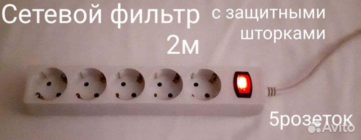 Сетевой фильтр, тройник-переходник, удлинитель